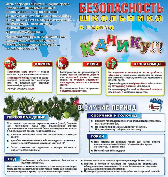 Каникулы под знаком безопасности.