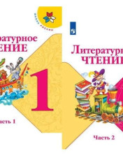 Литературное чтение в 2-ч