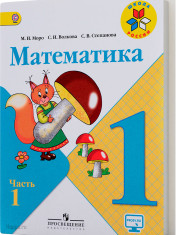 Математика в 2-х ч.